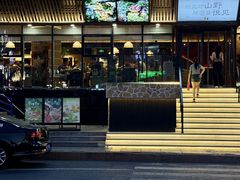-山悦里 山野·鲜火锅(罗斯福广场店)