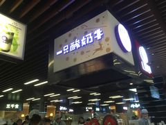 门面-一只酸奶牛(来福士店)