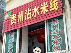-贵州沾水米线(学田湾店)