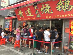 门面-黄连大头华烧鹅店(大良店)
