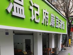 -温记府廟豆汤饭·始于1955年(海椒店)