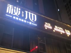 -秘地·影院式足浴SPA(凤三旗舰店)