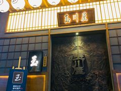 门面-玉川屋·深夜食堂居酒屋(柳巷店)