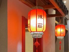 -辣莊重庆老火锅(威海高铁站韩乐坊店)