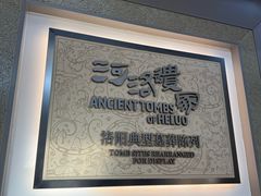 -洛阳古墓博物馆