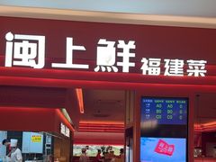 -闽上鲜·福建菜(龙湖滨江天街店)