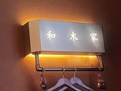 -和木家影院式足道·洗浴·SPA(勾庄店)