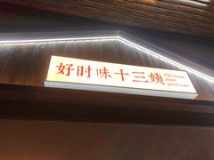 -好时味十三姨(河西路店)