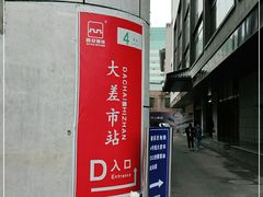 -大差市(地铁站)