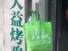 -大益烤鸡