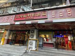 -公交新村粉店(赤岗冲店)
