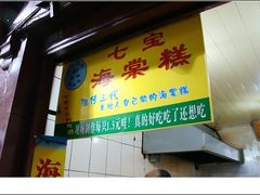 门面-海棠糕双酿团