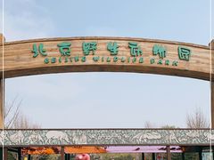 -北京野生动物园
