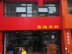-陕北绥德羊肉面(延兴门西路店)