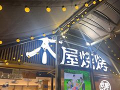 -木屋烧烤(白石洲店)