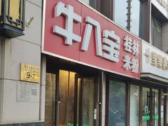 -牛八宝桂林米粉(八里庄店)