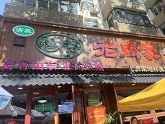-穆得·老周家牛肉烧饼(普利街店)