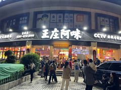 -王庄阿咪海鲜大排档(象园店)