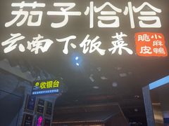 -茄子恰恰·新云南小炒(坪山益田店)