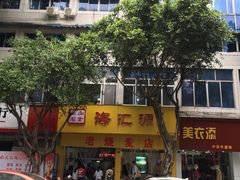 -海汇源老烧麦店(东大街总店)