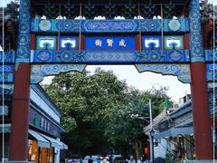 -国子监街18