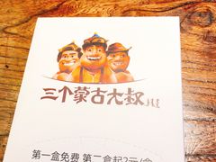 -三个蒙古大叔羊肉串(大宁店)