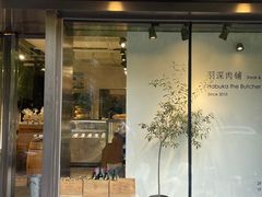 -羽深肉铺 Steak & Wine
