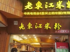-老东江米粉