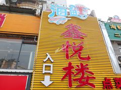 -鑫悦楼煎蟹·16年海鲜大排档