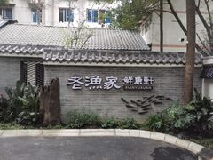 -老渔家鲜鱼轩(南浦横街店)