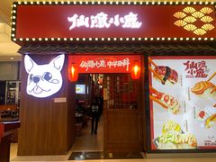 -仙隐小鹿中华料理(南宁万象城店)