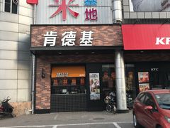 门面-肯德基(中纬店)