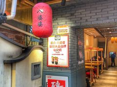 门面-八婆婆烧仙草(曾厝垵店)