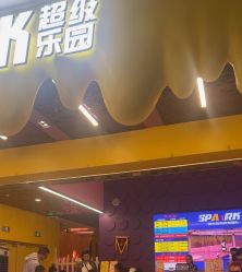-SPAAARK超级乐园(广州海珠万达店)