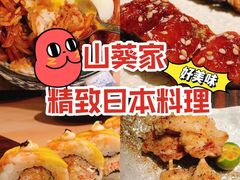-山葵家·创意料理(宁波来福士店)