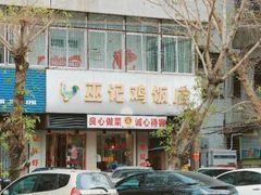 -巫记鸡饭店
