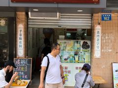 门面-成裕雪糕店(士多店)