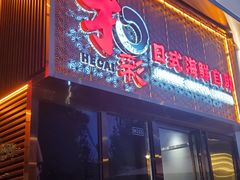 -和彩放题餐厅(酒仙桥店)