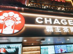 -霸王茶姬(长沙湖南大学登高路店)