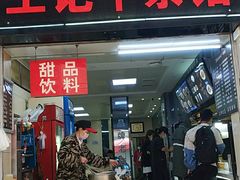 门面-江三王记牛杂馆(总店)