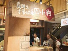 -田小狗的饭店(碧桂园店)