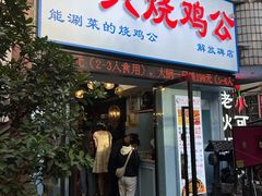 门面-一只烧鸡公(解放碑店)