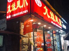 门面-嘉州九妹凤爪(乐山总店)