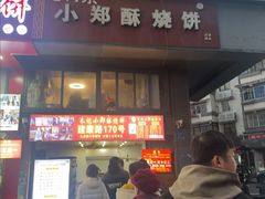-朱记小郑酥烧饼(建康路店)