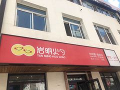 门面-岩明火勺店(承德路店)