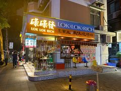 -碌碌发·东南亚风味烧烤档(体育西店)