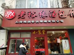 门面-老裕缘汤包馆(嘉善路店)