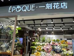 -EPOQUE·一刻花店(兴业太古汇店)