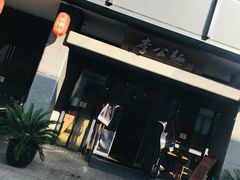 -李公面(星尚邻里店)