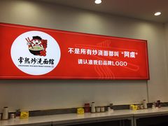 -常熟炒浇面馆(蓝旗街店)